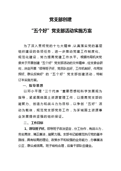 “五个好”党支部创建工作计划