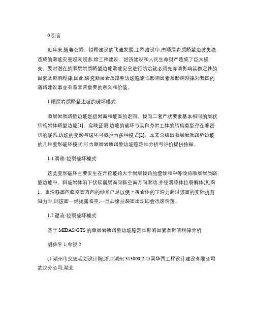 基于MIDAS_GTS的顺层岩质路堑边坡稳定性影响因素及影响.