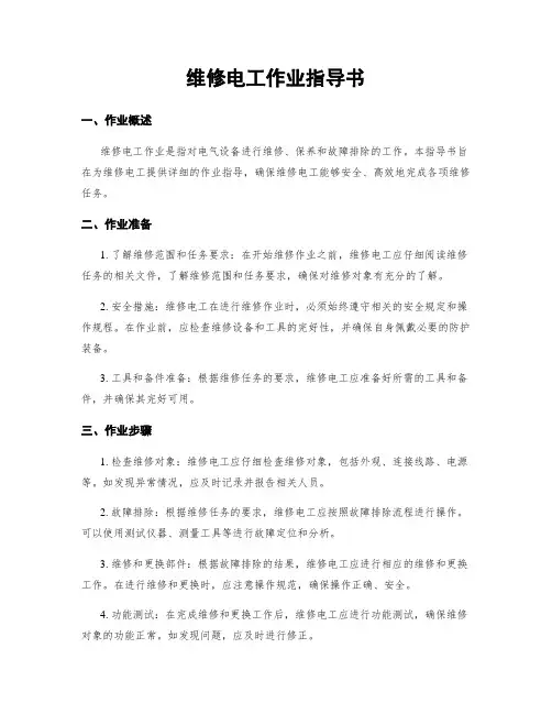 维修电工作业指导书