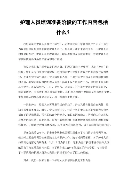 护理人员培训准备阶段的工作内容包括什么？