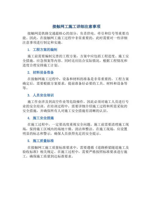 接触网工施工详细注意事项