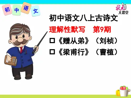 部编新人教版初中语文八上古诗文理解性默写第9期《赠从弟》《梁甫行》