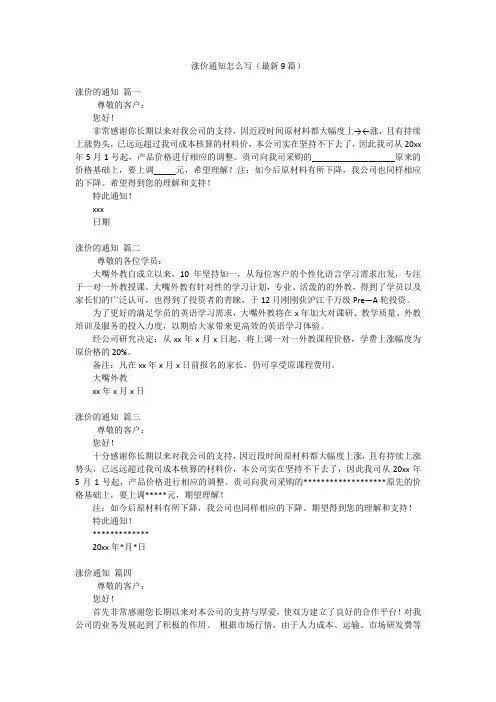 涨价通知怎么写(最新9篇)