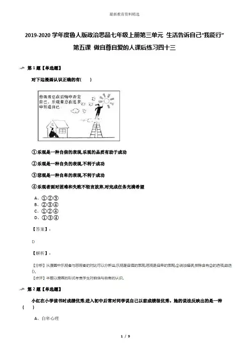 2019-2020学年度鲁人版政治思品七年级上册第三单元 生活告诉自己“我能行”第五课 做自尊自爱的人课后练习
