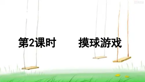北师版数学四年级上册第2课时  摸球游戏课件