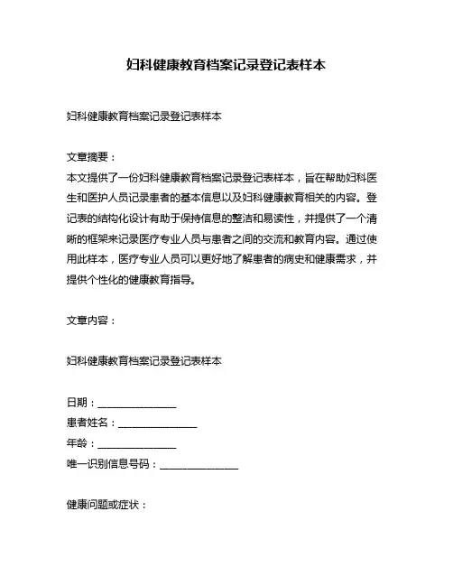 妇科健康教育档案记录登记表样本