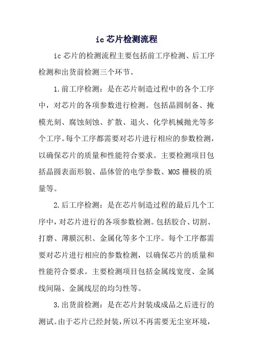 ic芯片检测流程
