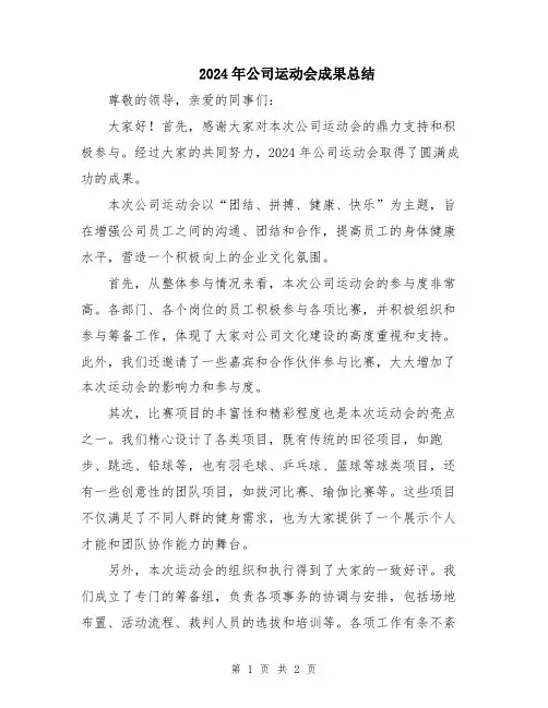 2024年公司运动会成果总结
