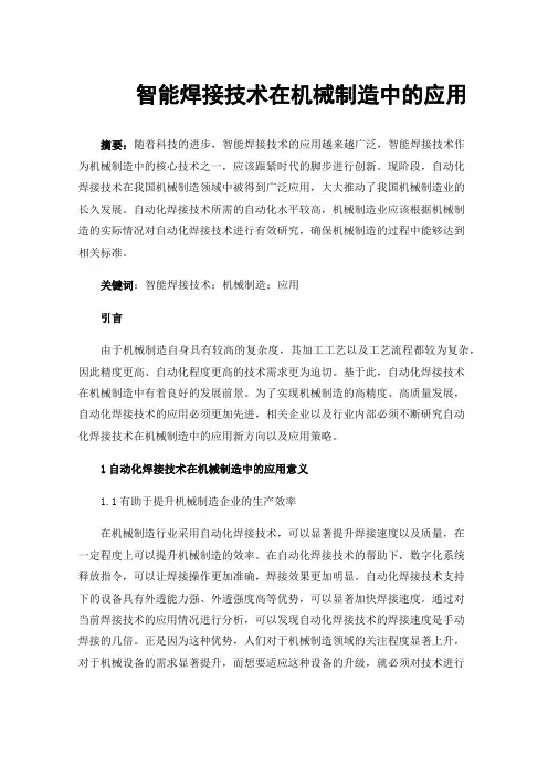 智能焊接技术在机械制造中的应用