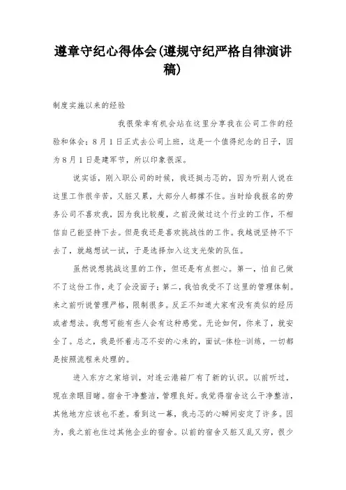 遵章守纪心得体会(遵规守纪严格自律演讲稿)