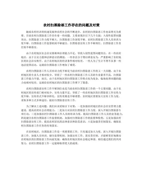 农村扫黑除恶工作存在的问题及对策