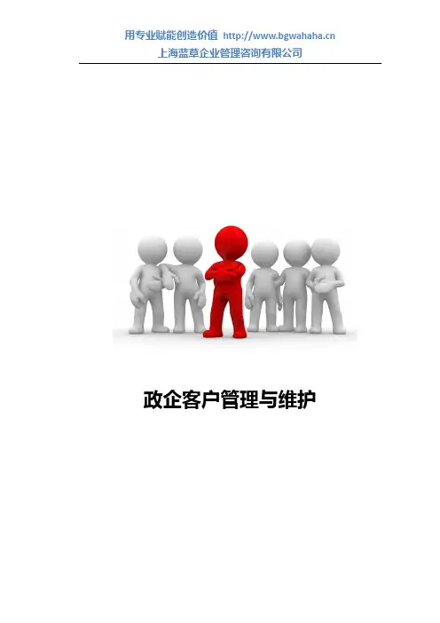 《政企客户管理与维护》