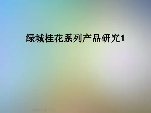 绿城桂花系列产品研究1