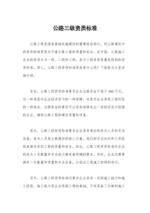 公路三级资质标准