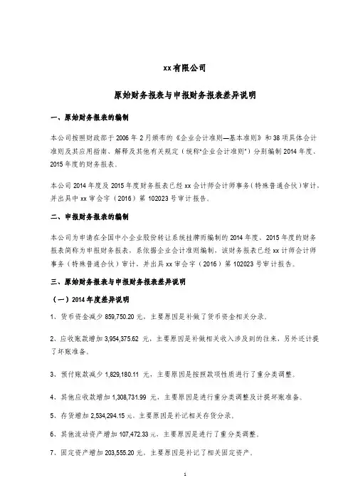原始财务报表与申报财务报表差异说明