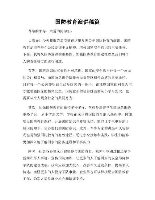 国防教育演讲稿篇