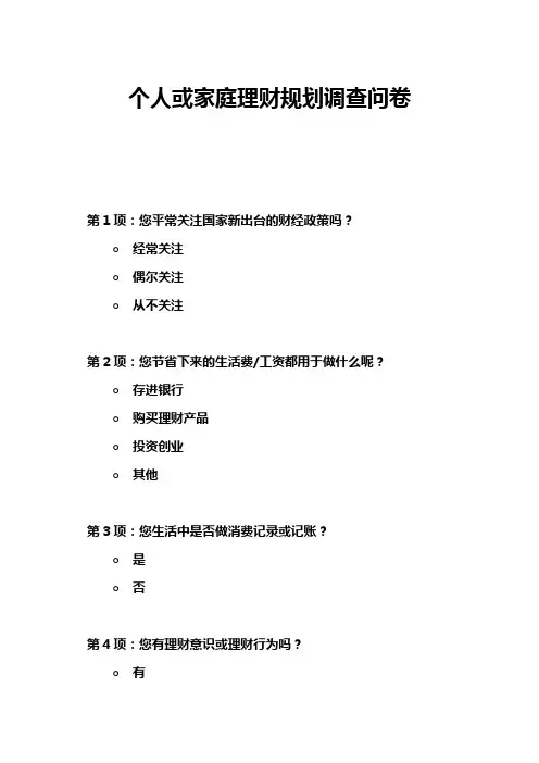 个人或家庭理财规划调查问卷