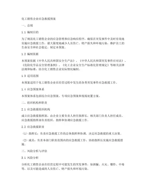 化工销售企业应急救援预案