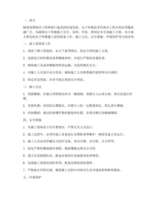 炸礁安全专项方案