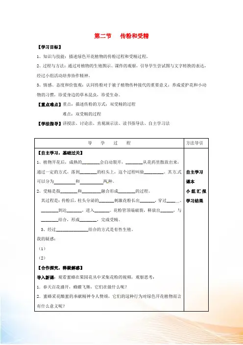2022-2022学年八年级生物上册 4.1.2 传粉和受精导学案(新版)济南版