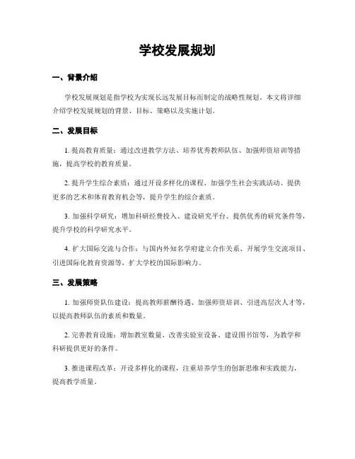 学校发展规划