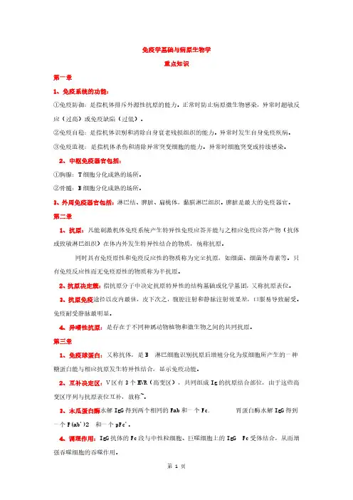 《免疫学基础与病原生物》重点总结