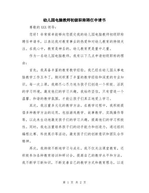 幼儿园电脑教师初级职称聘任申请书