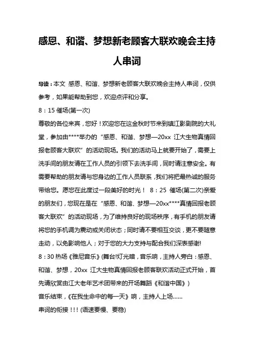 感恩、和谐、梦想新老顾客大联欢晚会主持人串词