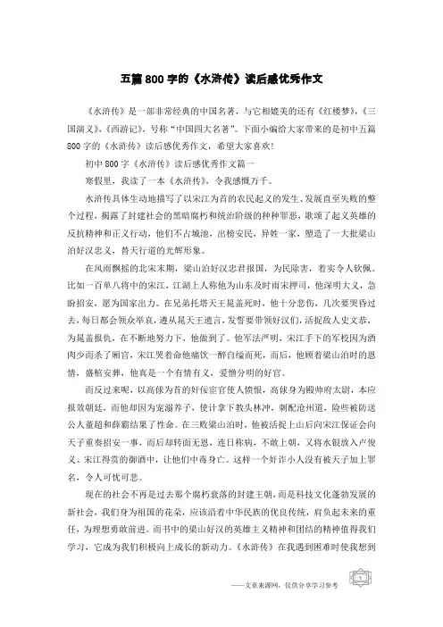 五篇800字的《水浒传》读后感优秀作文