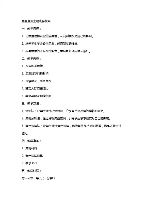 感恩朋友主题班会教案