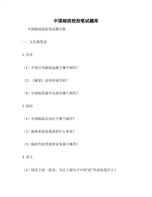 中国邮政校招笔试题库