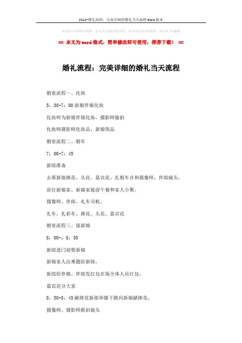 2018-婚礼流程：完美详细的婚礼当天流程word版本 (4页)