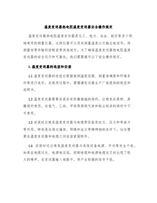 温度变送器热电阻温度变送器安全操作规定