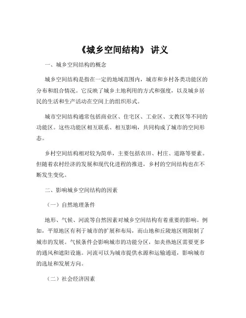 《城乡空间结构》 讲义