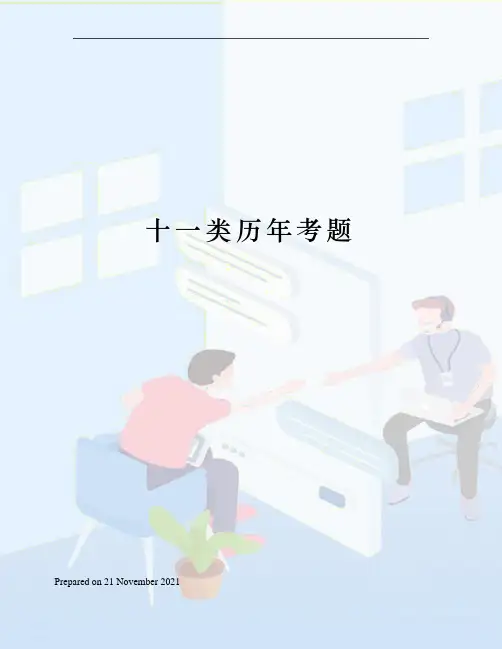 十一类历年考题