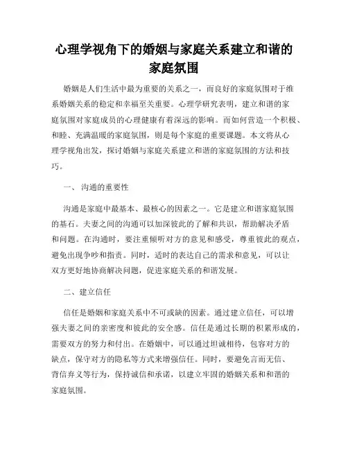 心理学视角下的婚姻与家庭关系建立和谐的家庭氛围
