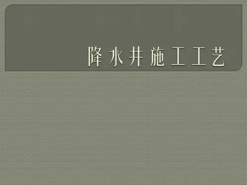 降水井施工工艺