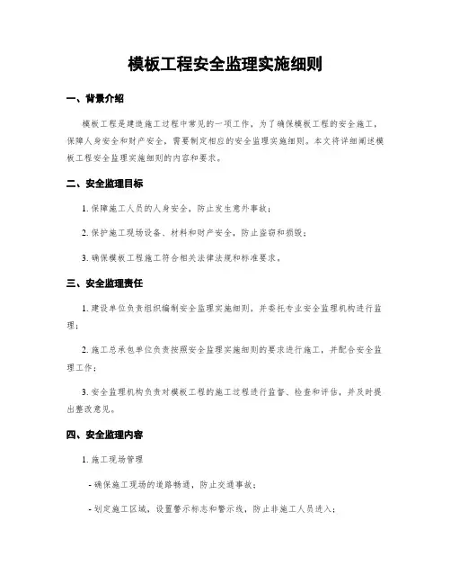 模板工程安全监理实施细则