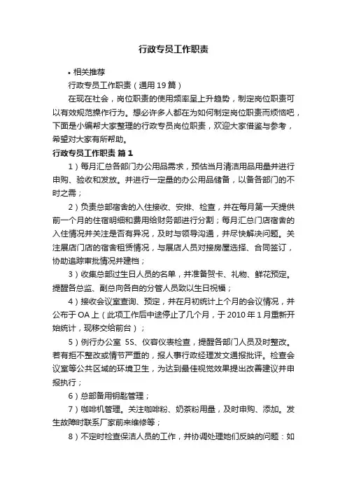行政专员工作职责