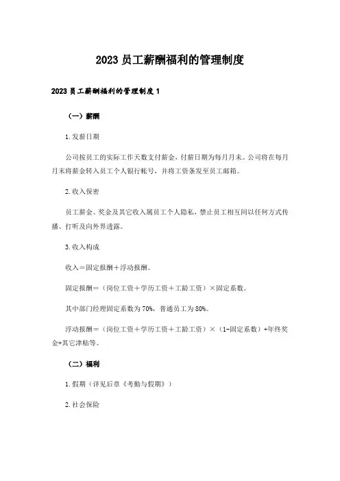 2023员工薪酬福利的管理制度