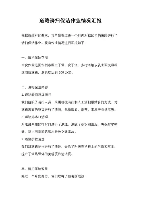 道路清扫保洁作业情况汇报