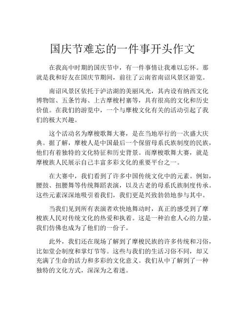 国庆节难忘的一件事开头作文