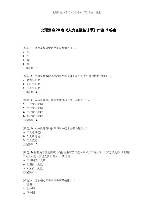 北语网院20春《人力资源统计学》作业_1答案