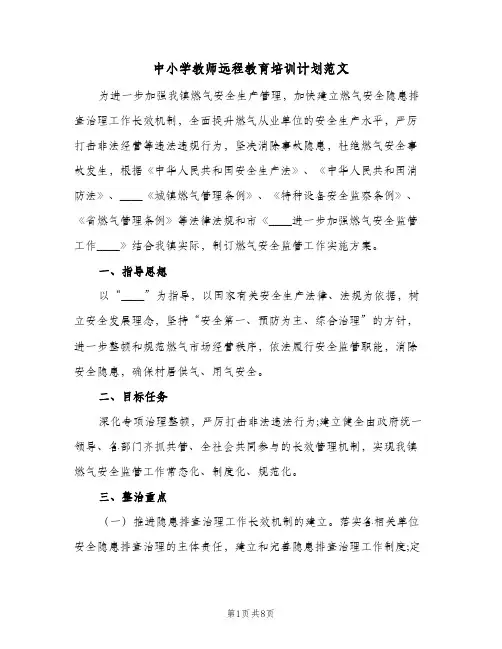 2024年中小学教师远程教育培训计划范文（三篇）