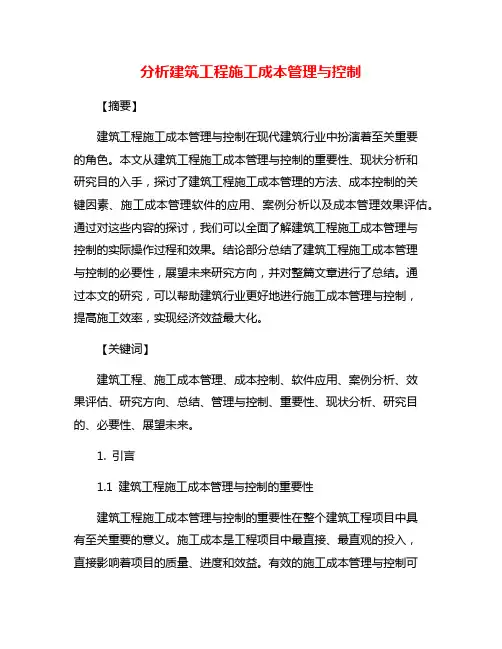 分析建筑工程施工成本管理与控制