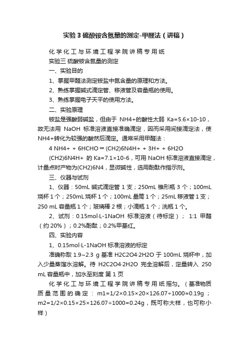 实验3硫酸铵含氮量的测定-甲醛法（讲稿）