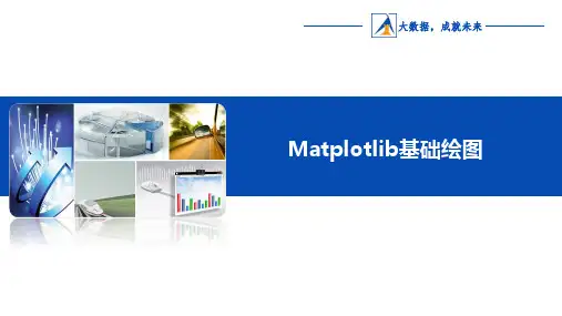 大数据-Matplotlib基础绘图