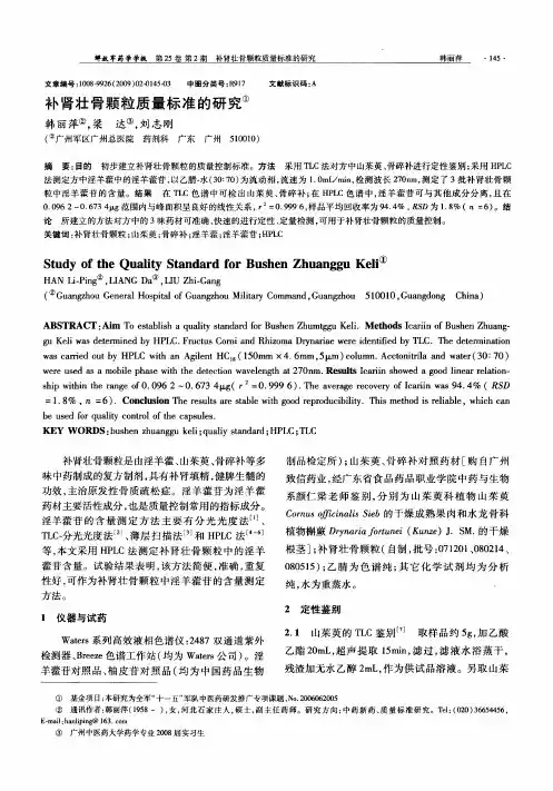 补肾壮骨颗粒质量标准的研究