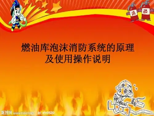 燃油库泡沫消防系统课件