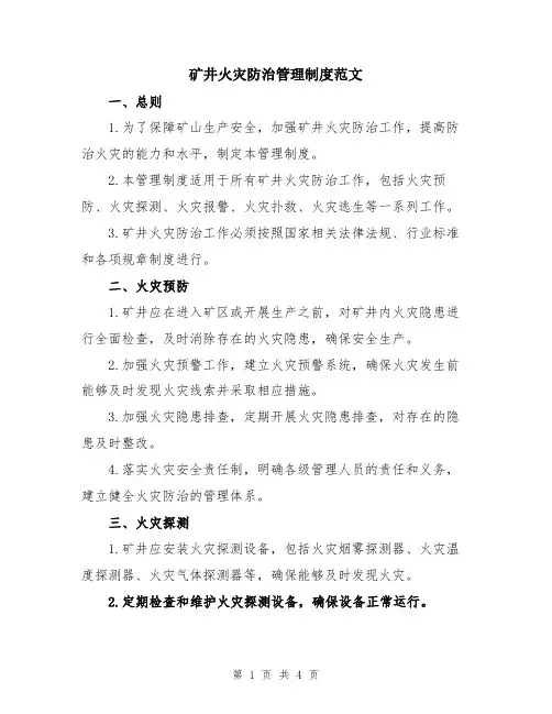 矿井火灾防治管理制度范文
